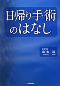 日帰り手術のはなし