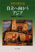 世界の歴史　自立へ向かうアジア（27）