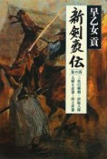 新剣豪伝　三代の秘剣－伊庭八郎　人斬り彦斎－河上彦斎（4）