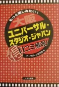 大阪ユニバーサル・スタジオ・ジャパン（得）口コミ情報！