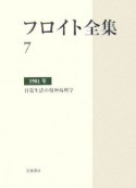 フロイト全集　日常生活の精神病理学　1901（7）