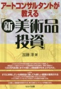 アートコンサルタントが教える「新・美術品投資」