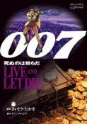 007　死ぬのは奴らだ＜復刻版＞