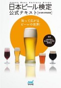 日本ビール検定公式テキスト＜改訂版＞　2018．4