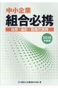 中小企業　組合必携　2016