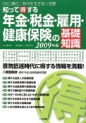 知って得する年金・税金・雇用・健康保険の基礎知識　2009