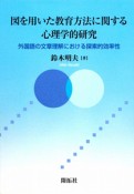 図を用いた教育方法に関する心理学的研究