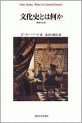 文化史とは何か＜増補改訂版＞