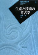 生産と技術の考古学　現代の考古学4