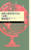 世界の教科書でよむ〈宗教〉