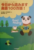 今日から読みます英語100万語！