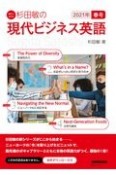 杉田敏の現代ビジネス英語　2021春　音声DL　BOOK