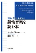 理論・方法・分析から調性音楽を読む本