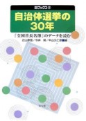 自治体選挙の30年　『全国首長名簿』のデータを読む