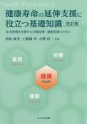 健康寿命の延伸支援に役立つ基礎知識＜改訂版＞