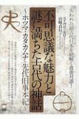 不可思議な魅力と謎に満ちた古代の神話