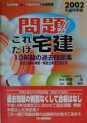 問題！！これだけ宅建　平成14年版