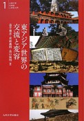 東アジア世界の交流と変容　九州大学文学部人文学入門1