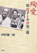 殉愛　原節子と小津安二郎