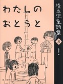 わたしのおとうと　埼玉児童詩集8