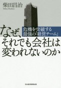 なぜ、それでも会社は変われないのか　危機を突破する最強の「経営チーム」