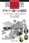 長崎游学　グラバー園への招待（5）