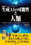 生成AIの可能性と人類　人類のあり方や、仕事の仕方、生き方を、哲学的視点と