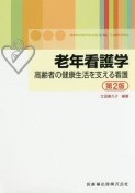 老年看護学＜第2版＞　高齢者の健康生活を支える看護