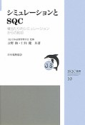 シミュレーションとSQC