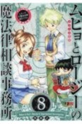 ムヒョとロージーの魔法律相談事務所（8）