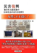 災害復興　東日本大震災後の日本社会の在り方を問う