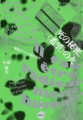 死の秘密、《希望》の火　煉獄のフランス現代哲学