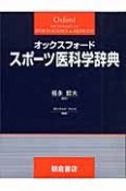 オックスフォードスポーツ医科学辞典