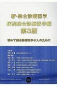 新・総合診療医学　病院総合診療医学編＜第3版＞