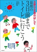 5秒ひざ裏のばして　最期の3日前までトイレに行こう