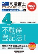 2025年度版　司法書士　パーフェクト過去問題集　択一式　不動産登記法1（4）