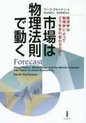 市場は物理法則で動く