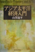 アジア太平洋経済入門