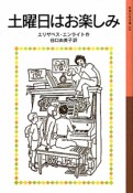 土曜日はお楽しみ