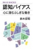 認知バイアス　心に潜むふしぎな働き