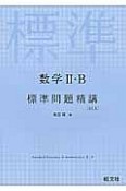 数学2・B標準問題精講＜改訂版＞