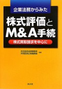 企業法務からみた　株式評価とM＆A手続