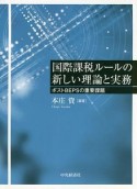 国際課税ルールの新しい理論と実務