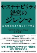 サステナビリティ経営のジレンマ　企業価値向上を阻む5つの障壁