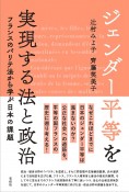 ジェンダー平等を実現する法と政治　フランスのパリテ法から学ぶ日本の課題