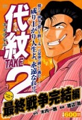 代紋TAKE2　最終戦争完結編　アンコール刊行！