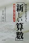 本当の学力がつく「新しい算数」