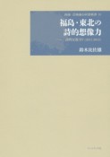 福島・東北の詩的想像力　詩的反復力5　2011－2015