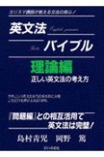 英文法バイブル　理論編