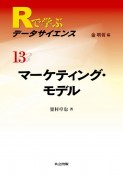 マーケティング・モデル　Rで学ぶデータサイエンス13